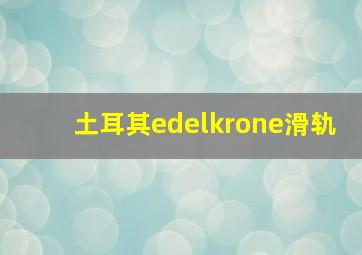 土耳其edelkrone滑轨