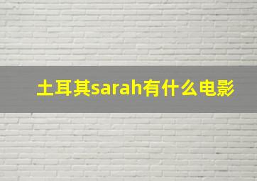 土耳其sarah有什么电影