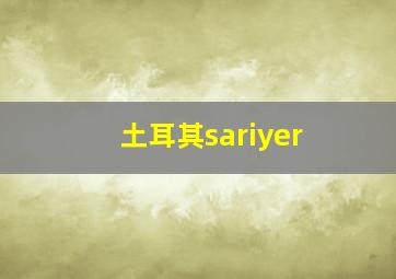 土耳其sariyer