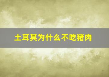 土耳其为什么不吃猪肉