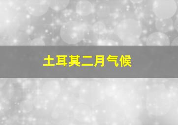 土耳其二月气候