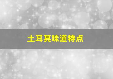 土耳其味道特点