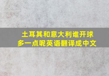 土耳其和意大利谁开球多一点呢英语翻译成中文