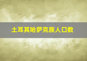 土耳其哈萨克族人口数