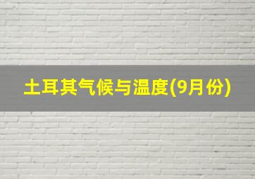 土耳其气候与温度(9月份)