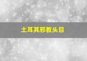 土耳其邪教头目