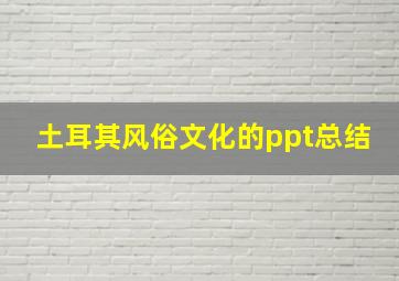 土耳其风俗文化的ppt总结