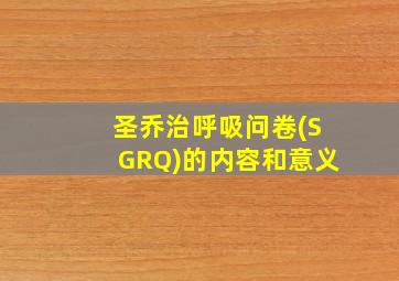 圣乔治呼吸问卷(SGRQ)的内容和意义