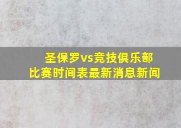 圣保罗vs竞技俱乐部比赛时间表最新消息新闻