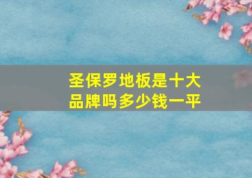 圣保罗地板是十大品牌吗多少钱一平