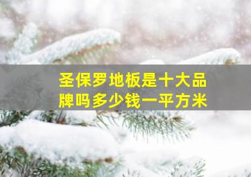 圣保罗地板是十大品牌吗多少钱一平方米