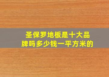 圣保罗地板是十大品牌吗多少钱一平方米的