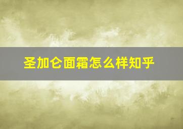 圣加仑面霜怎么样知乎