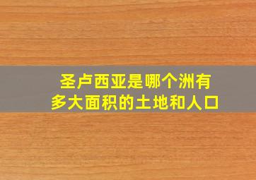 圣卢西亚是哪个洲有多大面积的土地和人口