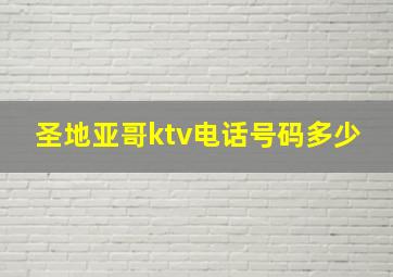 圣地亚哥ktv电话号码多少