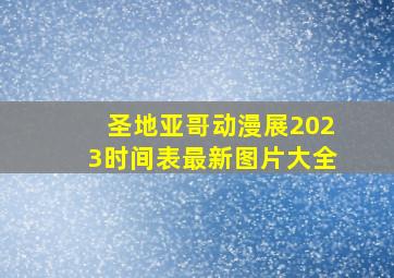 圣地亚哥动漫展2023时间表最新图片大全