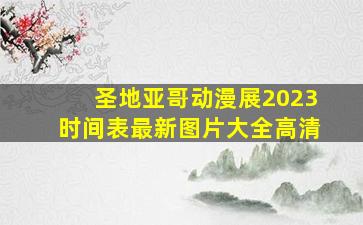 圣地亚哥动漫展2023时间表最新图片大全高清