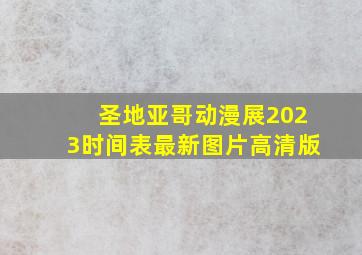 圣地亚哥动漫展2023时间表最新图片高清版