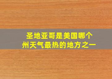 圣地亚哥是美国哪个州天气最热的地方之一