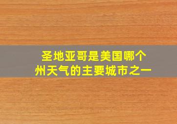 圣地亚哥是美国哪个州天气的主要城市之一