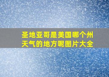 圣地亚哥是美国哪个州天气的地方呢图片大全