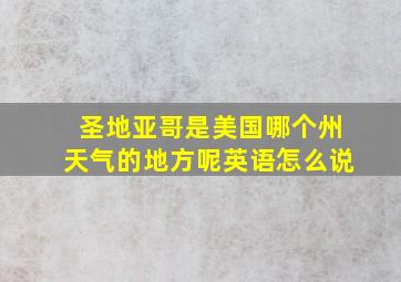 圣地亚哥是美国哪个州天气的地方呢英语怎么说