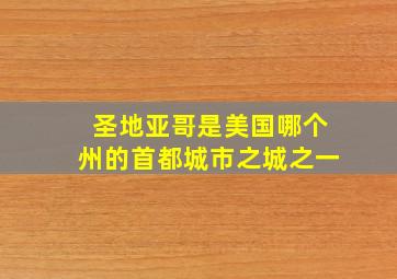 圣地亚哥是美国哪个州的首都城市之城之一