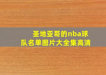 圣地亚哥的nba球队名单图片大全集高清