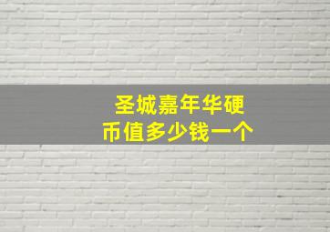 圣城嘉年华硬币值多少钱一个