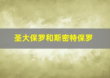 圣大保罗和斯密特保罗