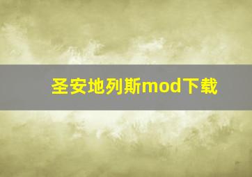 圣安地列斯mod下载