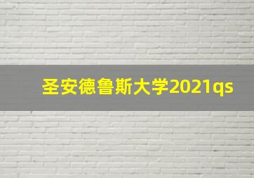 圣安德鲁斯大学2021qs