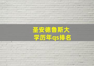 圣安德鲁斯大学历年qs排名