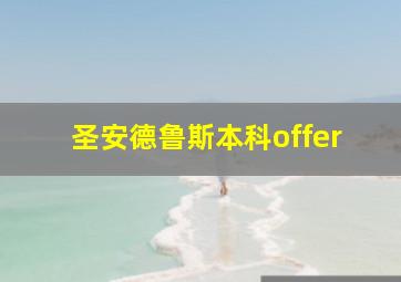 圣安德鲁斯本科offer