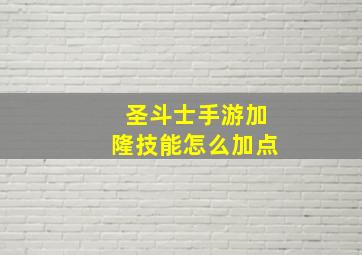 圣斗士手游加隆技能怎么加点