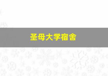 圣母大学宿舍