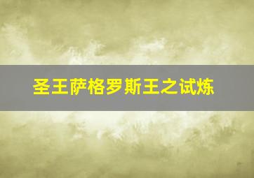 圣王萨格罗斯王之试炼