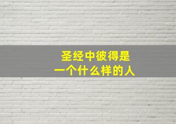 圣经中彼得是一个什么样的人