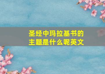 圣经中玛拉基书的主题是什么呢英文