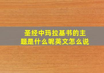 圣经中玛拉基书的主题是什么呢英文怎么说