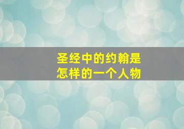 圣经中的约翰是怎样的一个人物