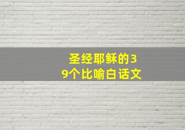 圣经耶稣的39个比喻白话文