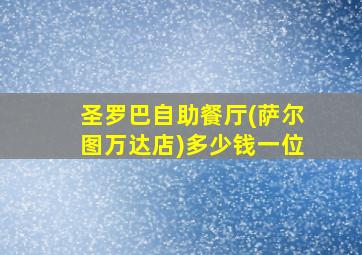 圣罗巴自助餐厅(萨尔图万达店)多少钱一位