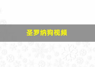 圣罗纳狗视频