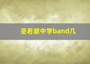 圣若瑟中学band几