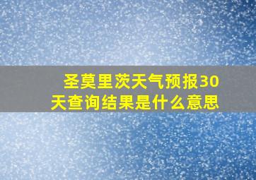 圣莫里茨天气预报30天查询结果是什么意思