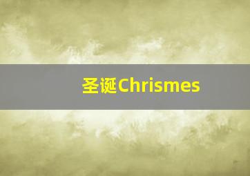 圣诞Chrismes