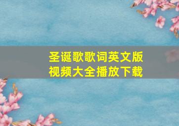 圣诞歌歌词英文版视频大全播放下载