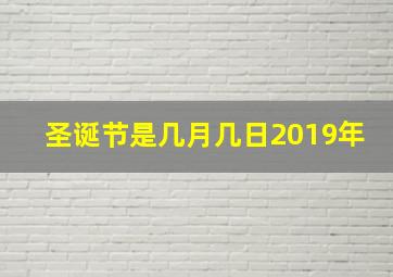 圣诞节是几月几日2019年