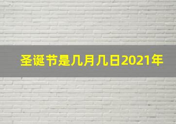 圣诞节是几月几日2021年